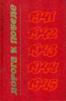 Книга Дорога к победе 1941-1945, 11-1145, Баград.рф